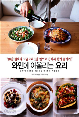 와인에 어울리는 요리