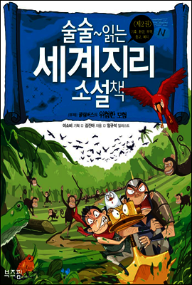 술술~ 읽는 세계지리 소설책 2권