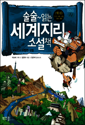 술술~ 읽는 세계지리 소설책 1권