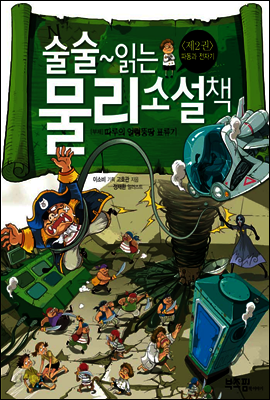 술술~ 읽는 물리 소설책 2권