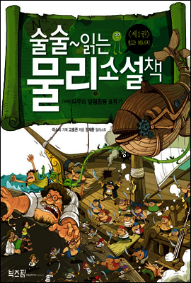 술술~ 읽는 물리 소설책 1권