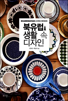 북유럽 생활 속 디자인