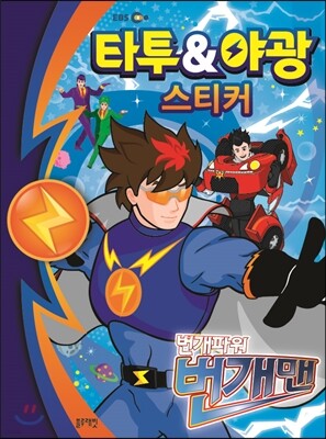번개파워 번개맨 : 타투&야광 스티커