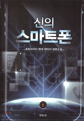 신의 스마트폰 1