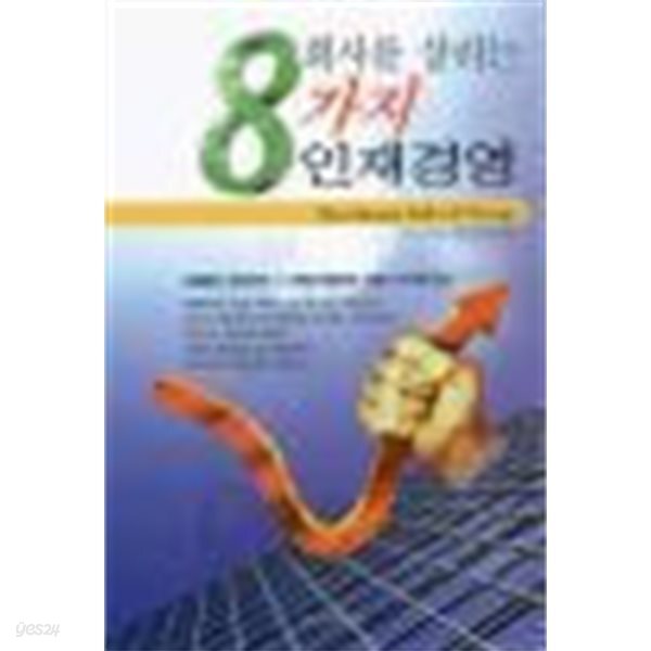 회사를 살리는 8가지 인재경영