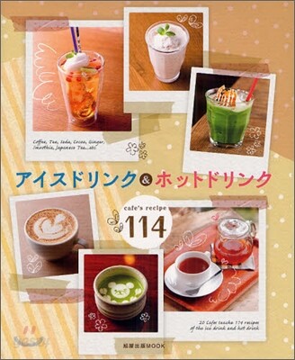 アイスドリンク&ホットドリンク―cafe’s recipe114 (旭屋出版MOOK) (ムック)