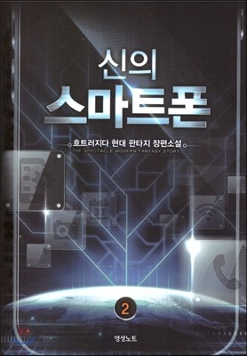 신의 스마트폰 2