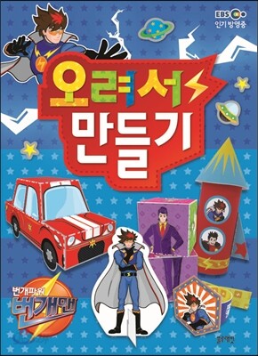 번개파워 번개맨 : 오려서 만들기