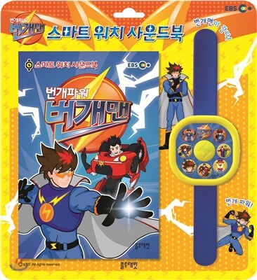 번개파워 번개맨 : 스마트워치 사운드북