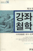 세계총서16: 강좌철학 2 -사적유물론, 국가,민족