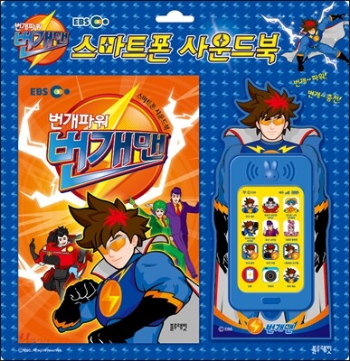 번개파워 번개맨 : 스마트폰 사운드북