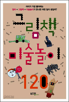 그림책 미술놀이 120