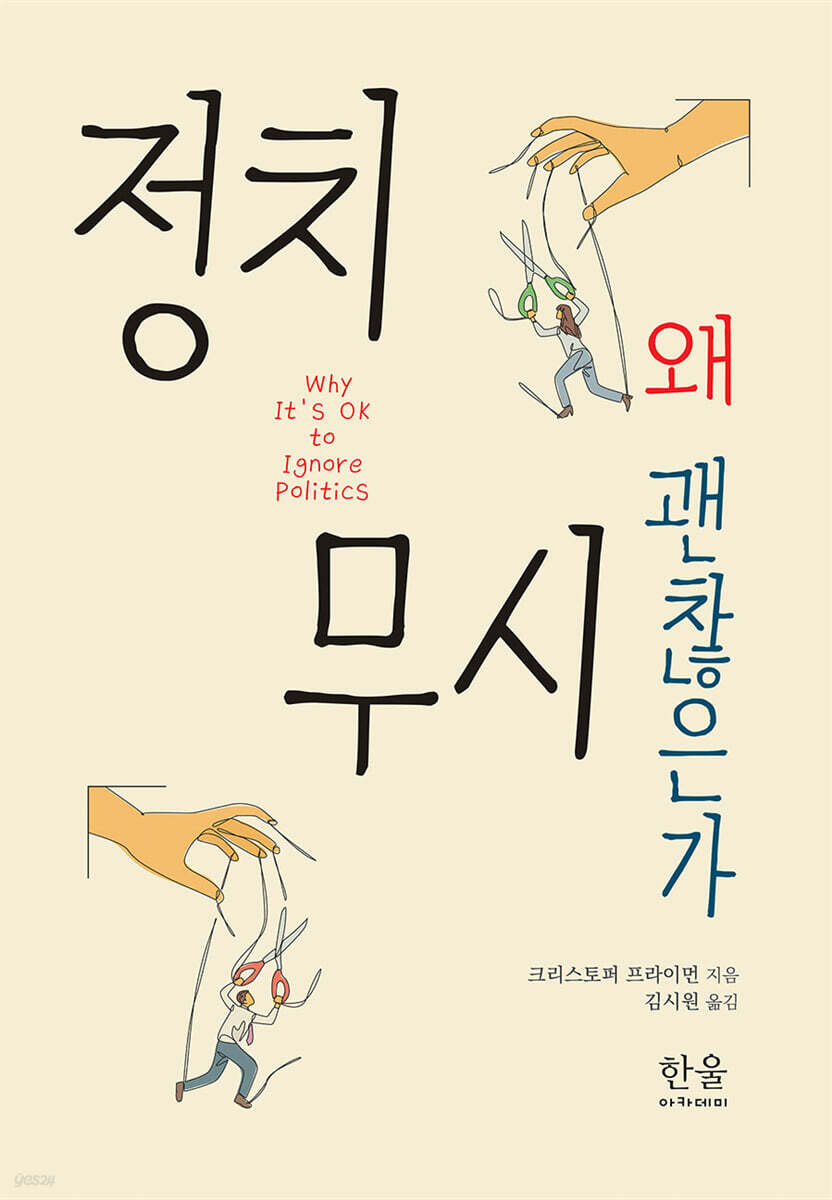 정치 무시 왜 괜찮은가