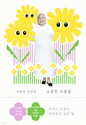 소중한 보물들 (민들레 에디션)