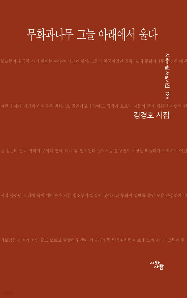 무화과나무 그늘 아래에서 울다