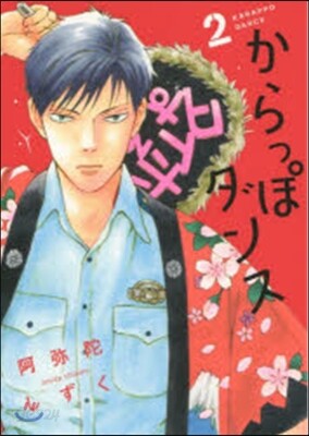 からっぽダンス 2