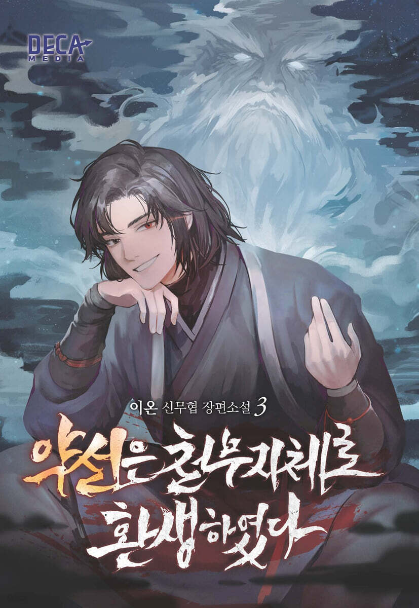 약선은 천무지체로 환생하였다 3