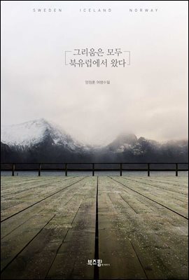 그리움은 모두 북유럽에서 왔다