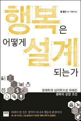 행복은 어떻게 설계되는가