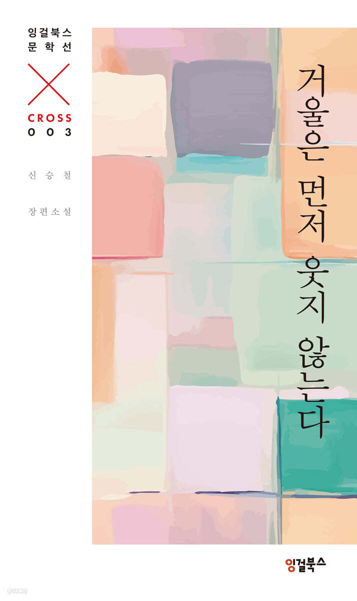 거울은 먼저 웃지 않는다