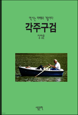 각주구검 사자성어