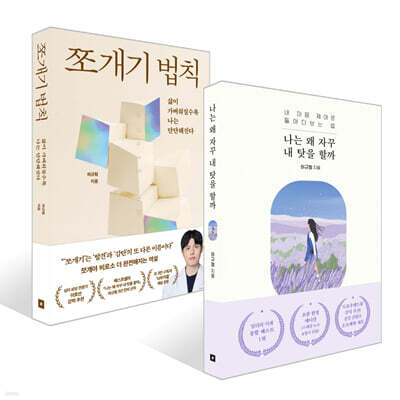 나는 왜 자꾸 내 탓을 할까 + 쪼개기 법칙 세트