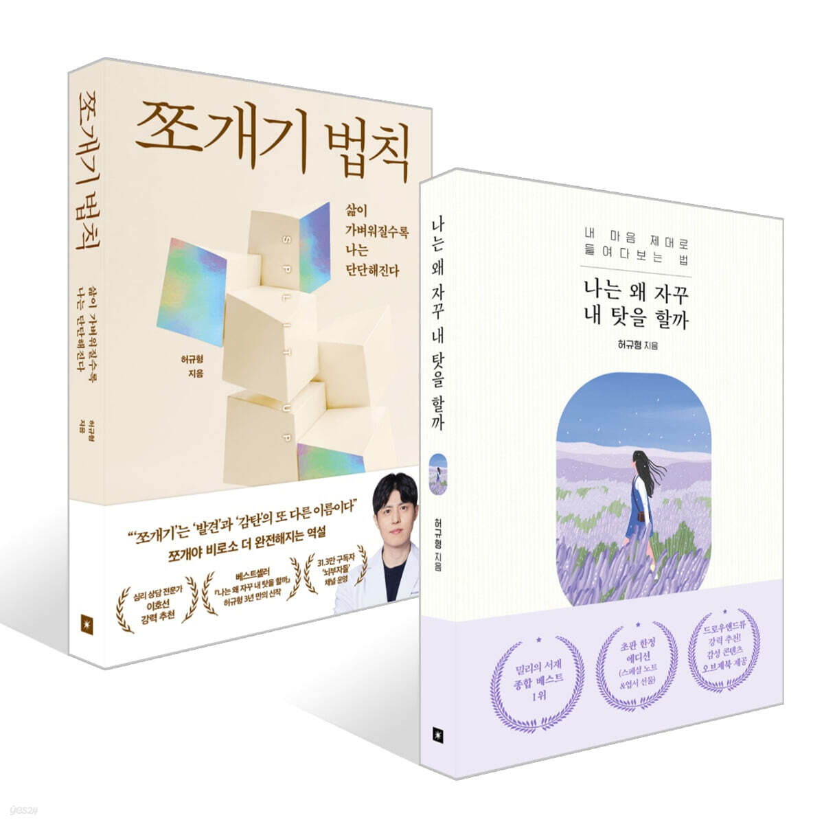 나는 왜 자꾸 내 탓을 할까 + 쪼개기 법칙 세트