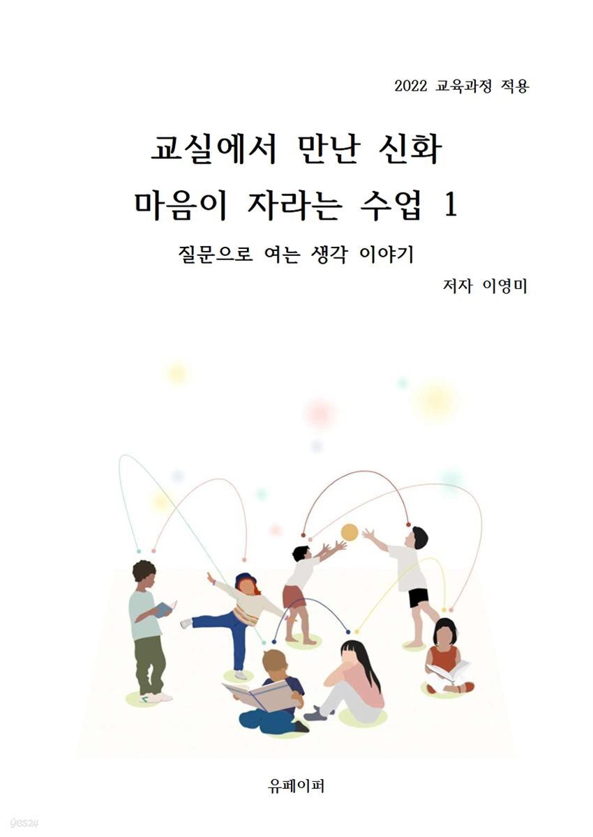 교실에서 만난 신화 마음이 자라는 수업 1