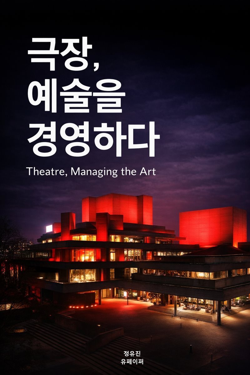 극장, 예술을 경영하다