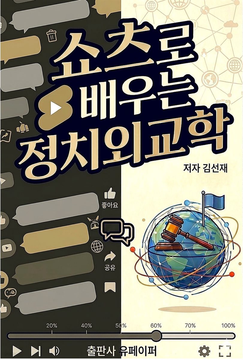 쇼츠로 배우는 정치외교학