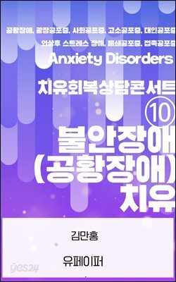 불안장애(공황장애) 치유