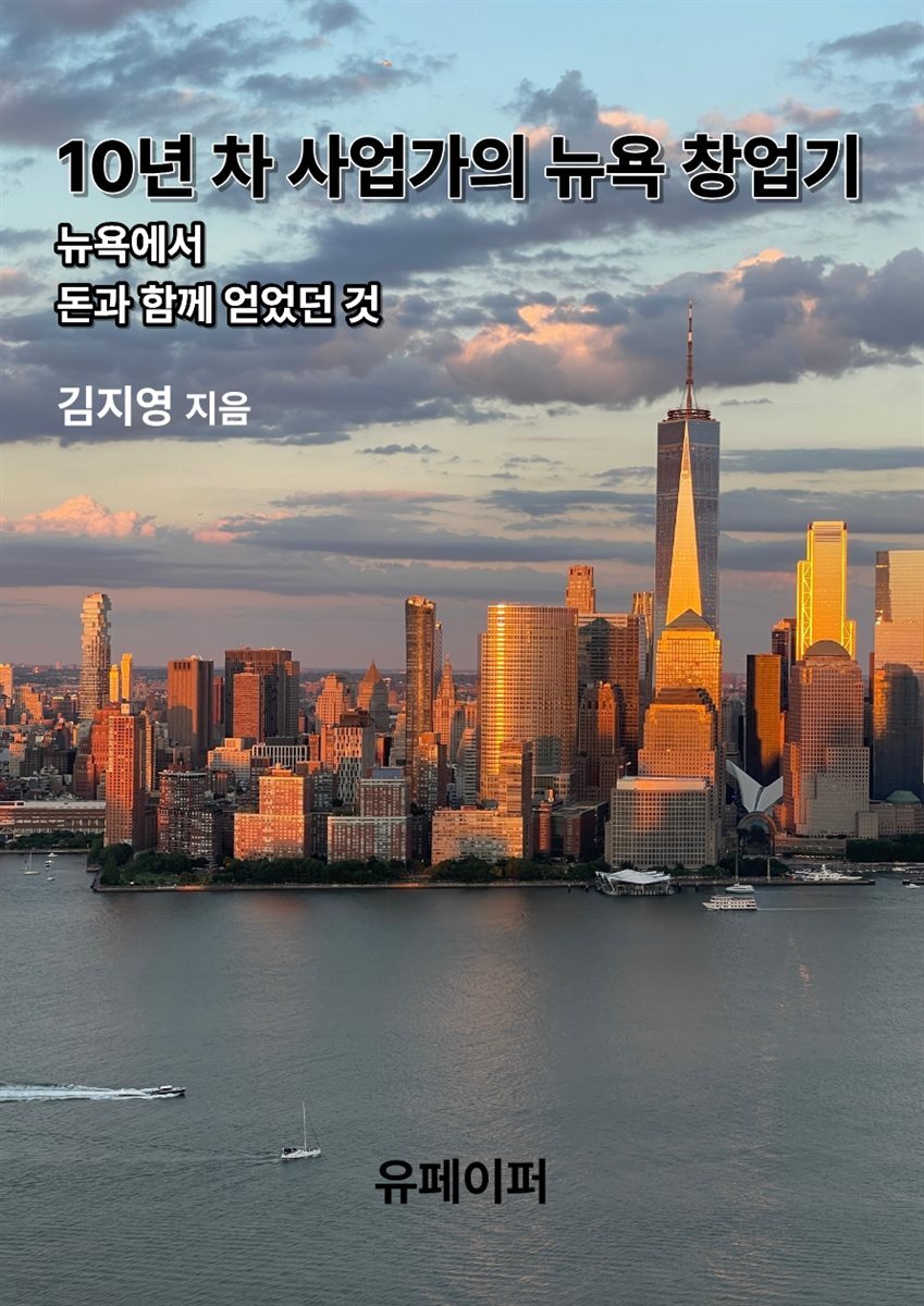 10년 차 사업가의 뉴욕 창업기