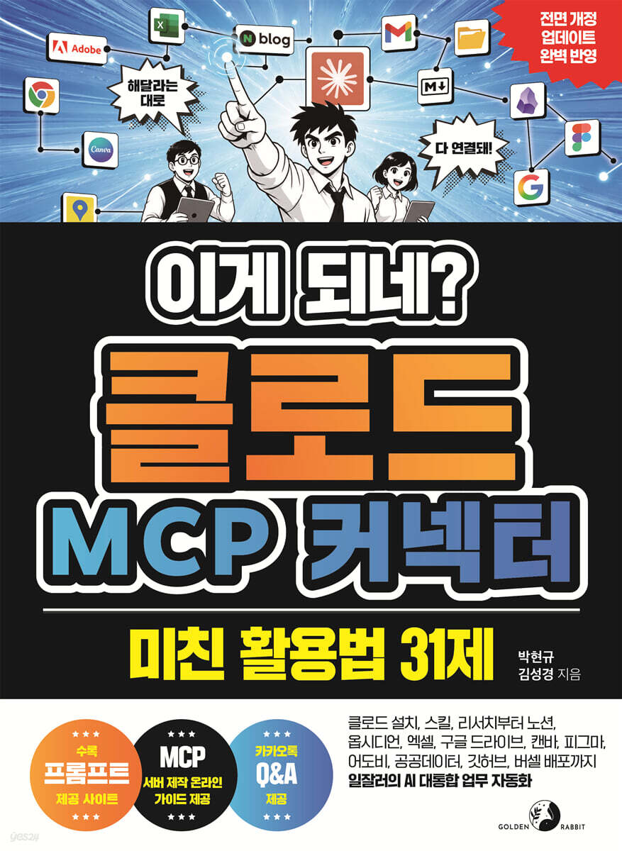 이게 되네? 클로드 MCP 커넥터 미친 활용법 31제 표지