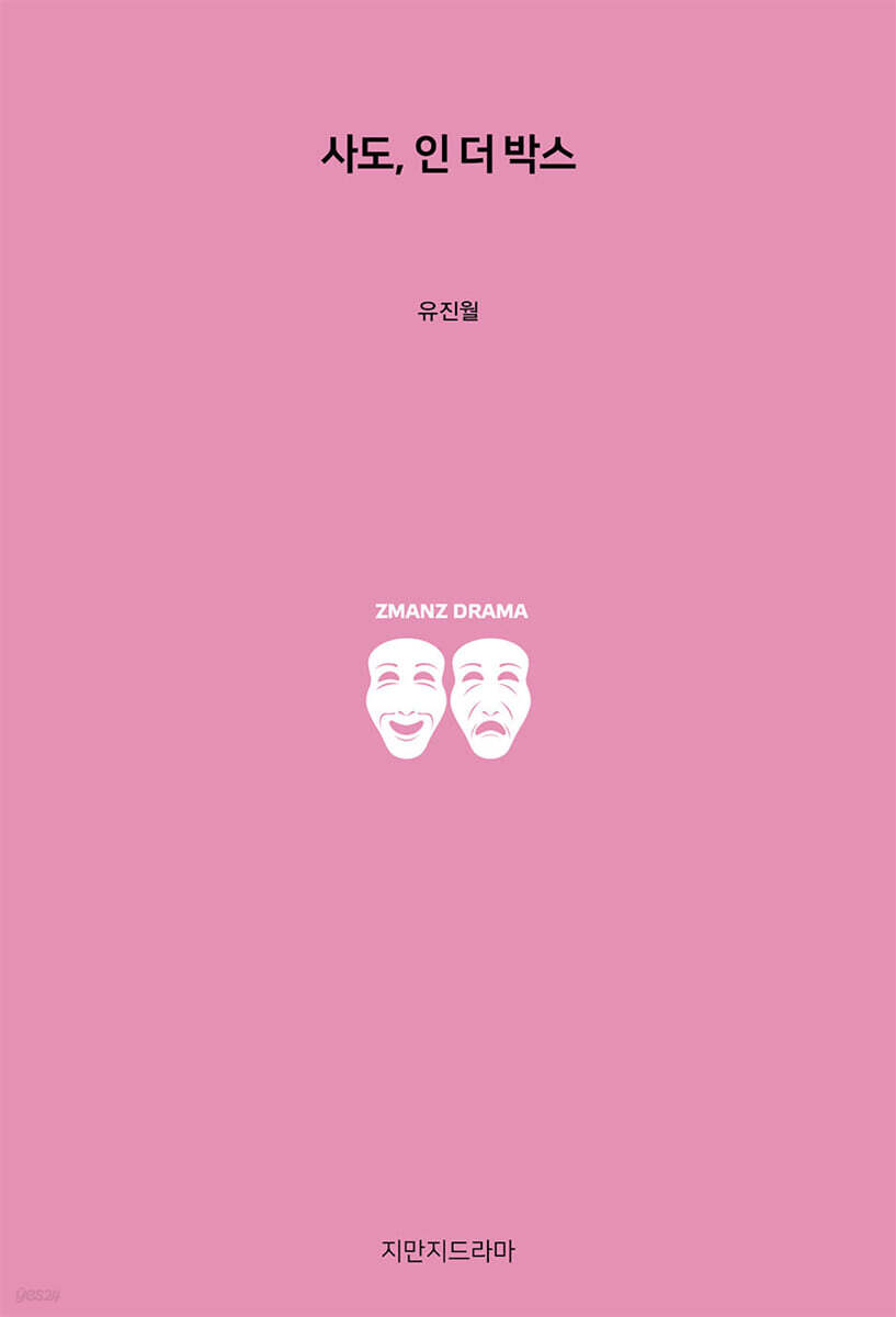 사도, 인 더 박스