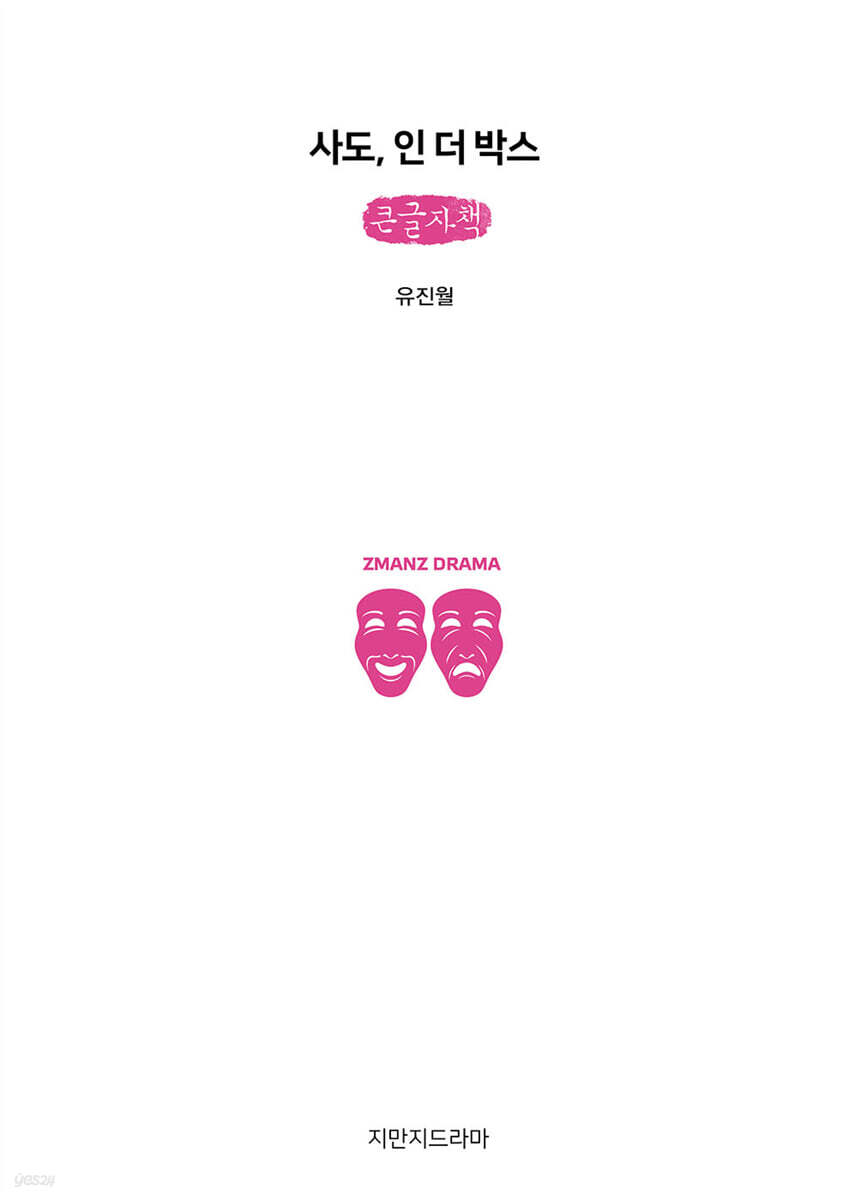 사도, 인 더 박스 (큰글자책)