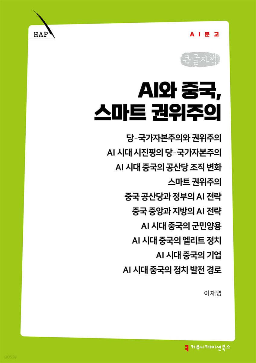 AI와 중국, 스마트 권위주의 (큰글자책)