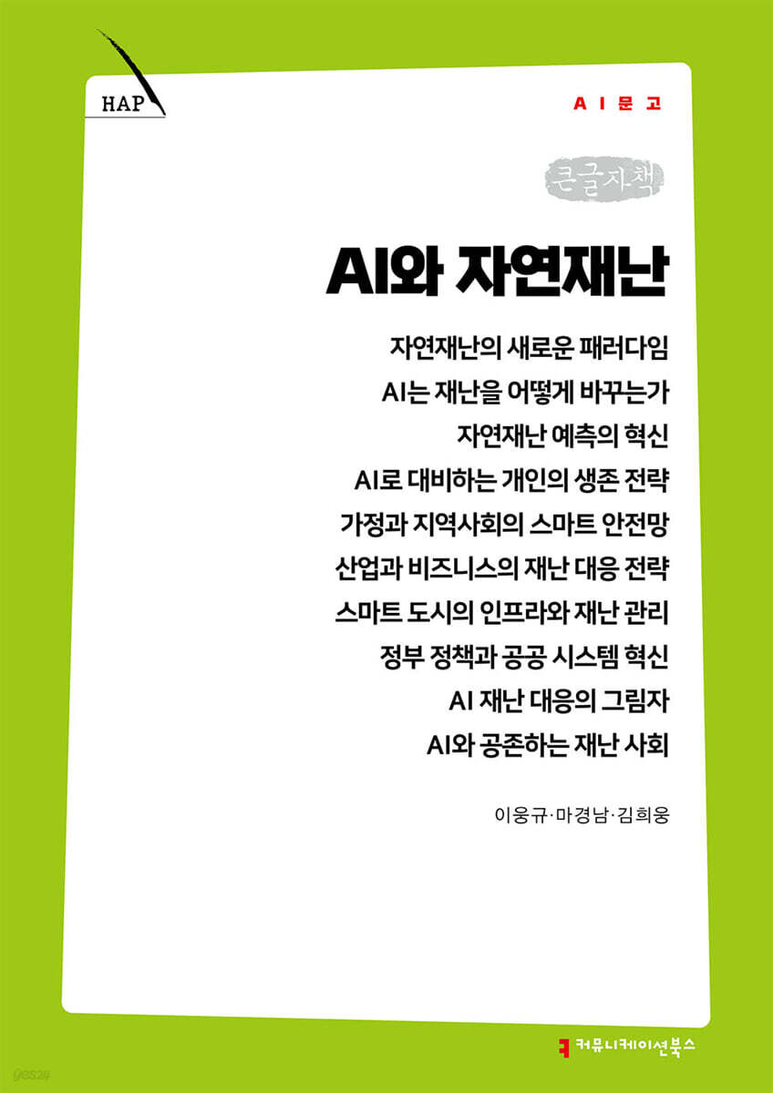 AI와 자연재난 (큰글자책)