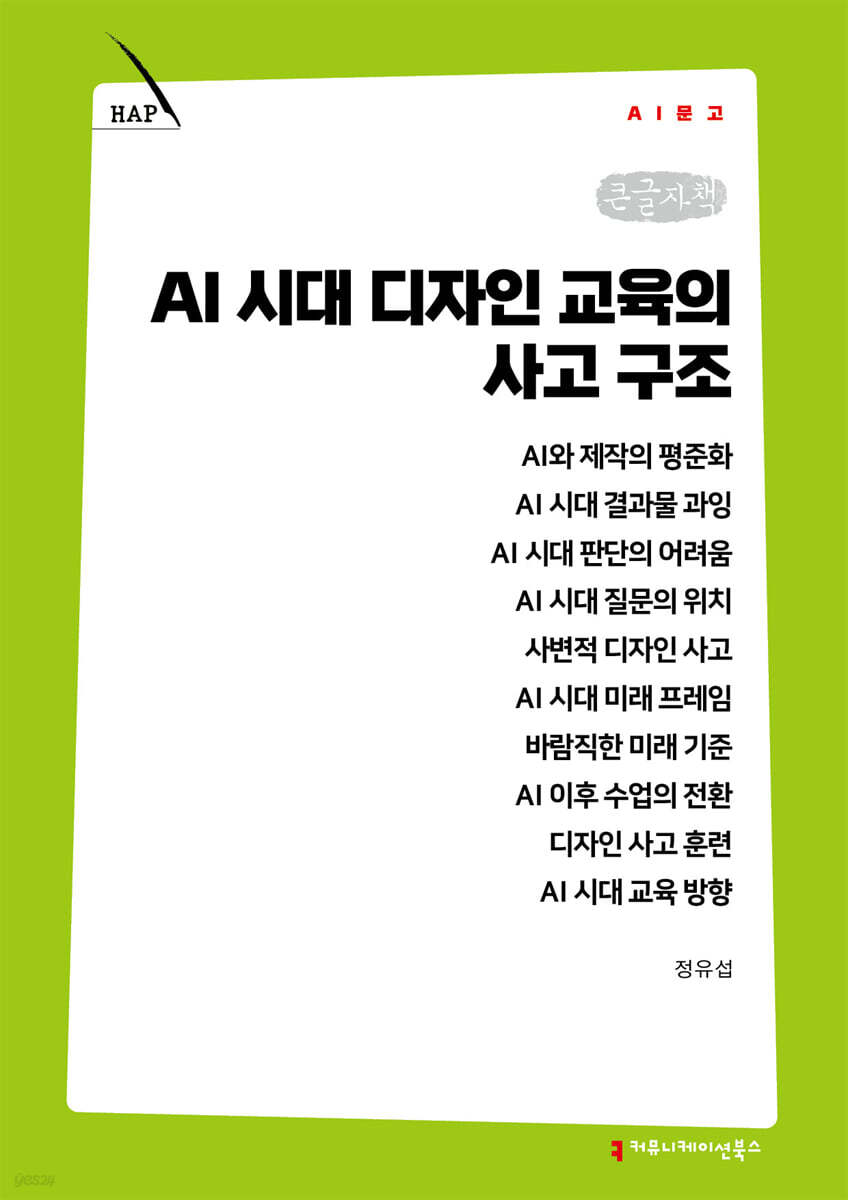AI 시대 디자인 교육의 사고 구조 (큰글자책)