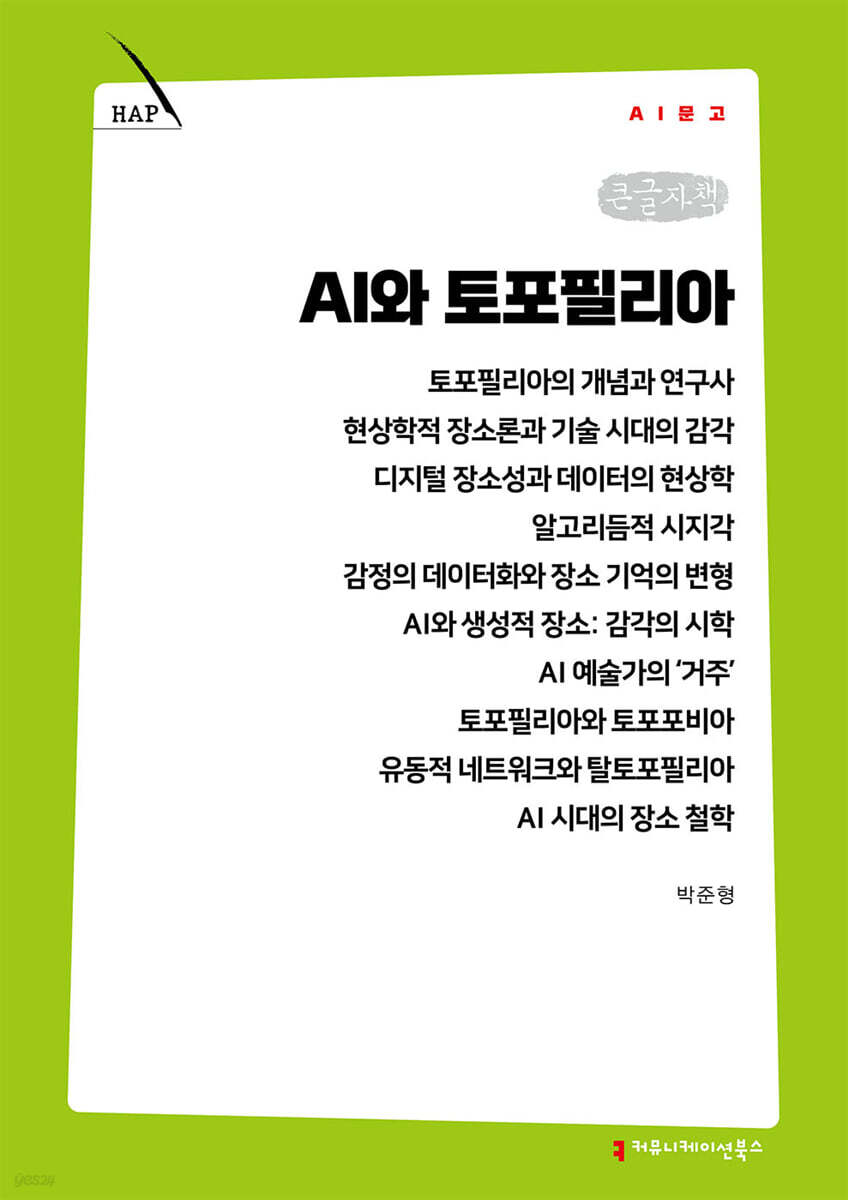 AI와 토포필리아 (큰글자책)