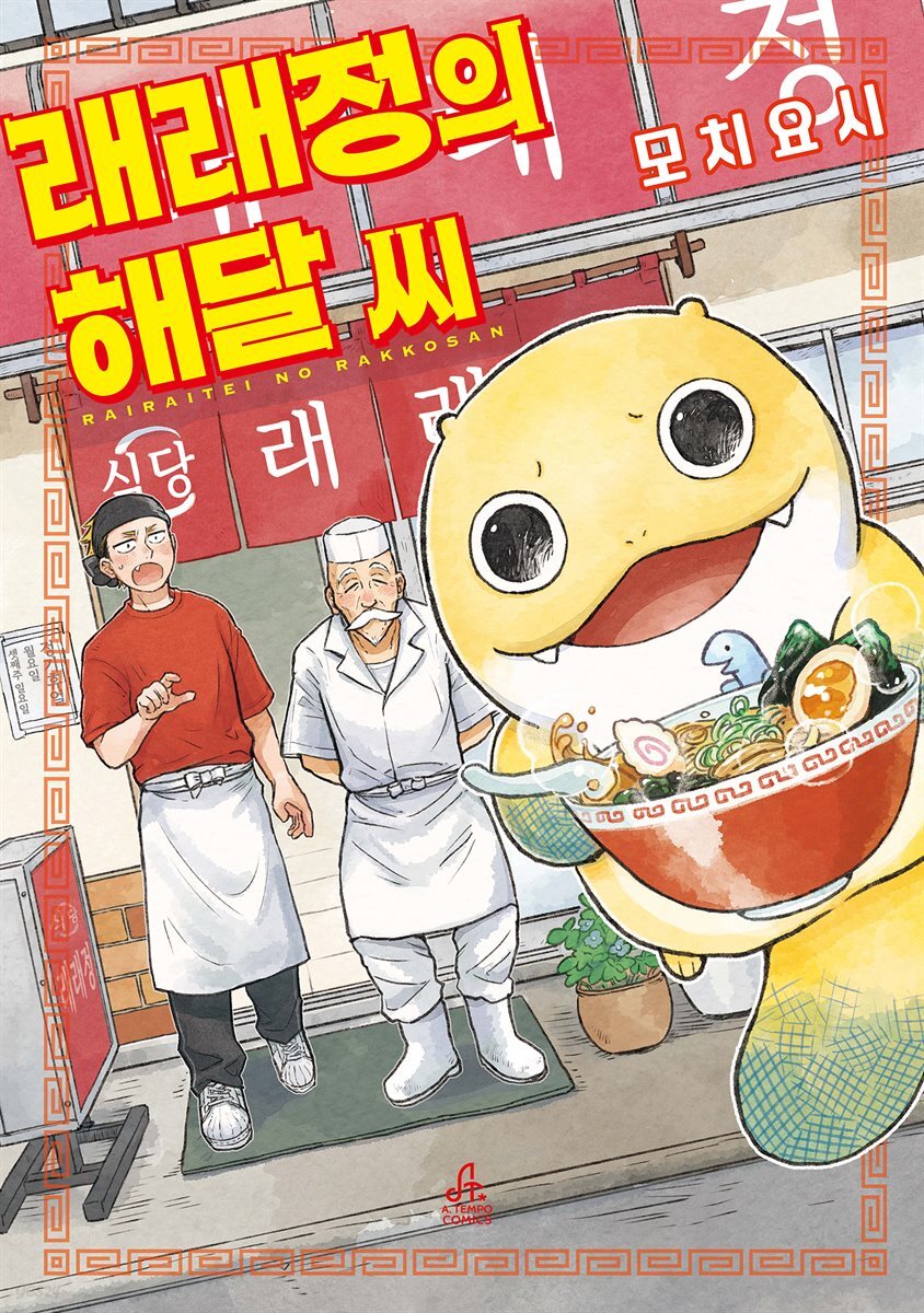 래래정의 해달 씨 1
