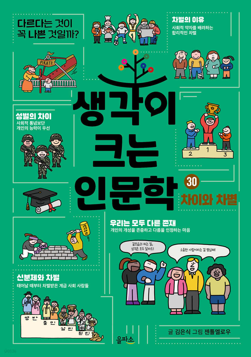 생각이 크는 인문학 30 차이와 차별