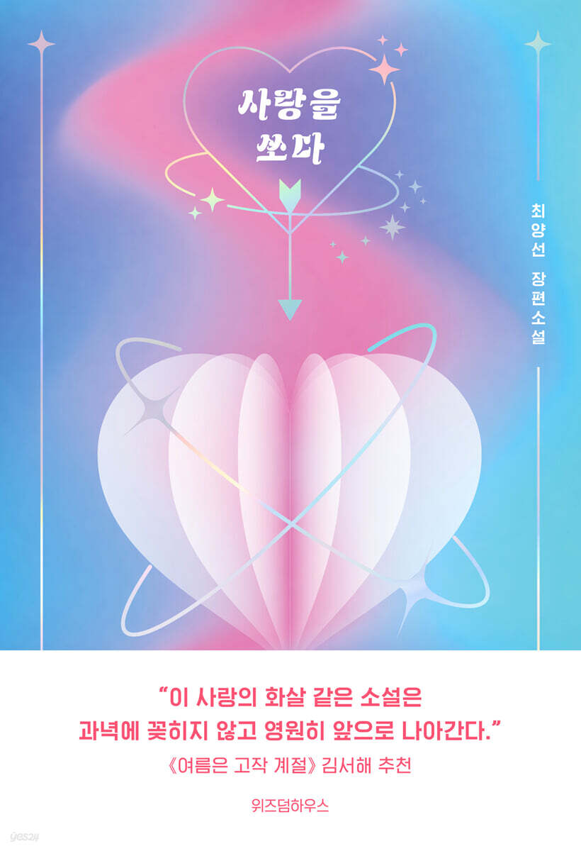 사랑을 쏘다