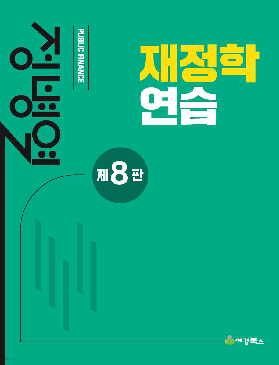 재정학연습