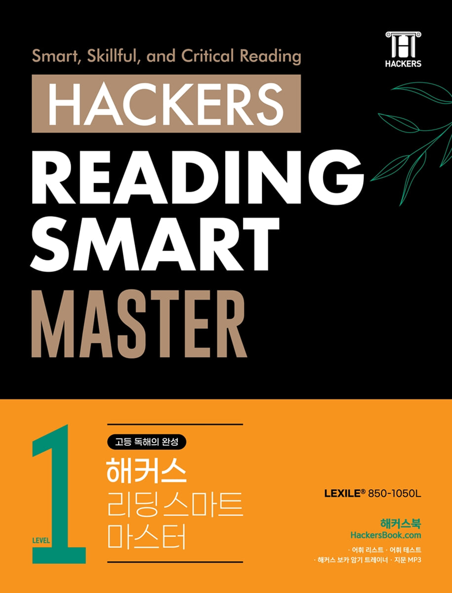 Hackers Reading Smart Master (해커스 리딩 스마트 마스터) Level 1