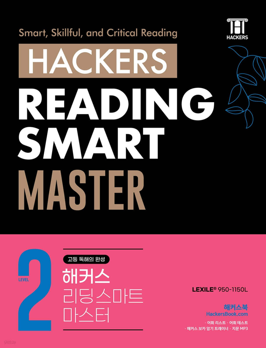 Hackers Reading Smart Master (해커스 리딩 스마트 마스터) Level 2