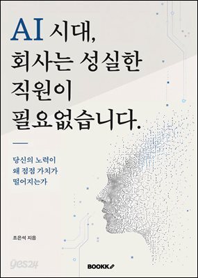 AI시대, 회사는 성실한 직원이 필요없습니다.