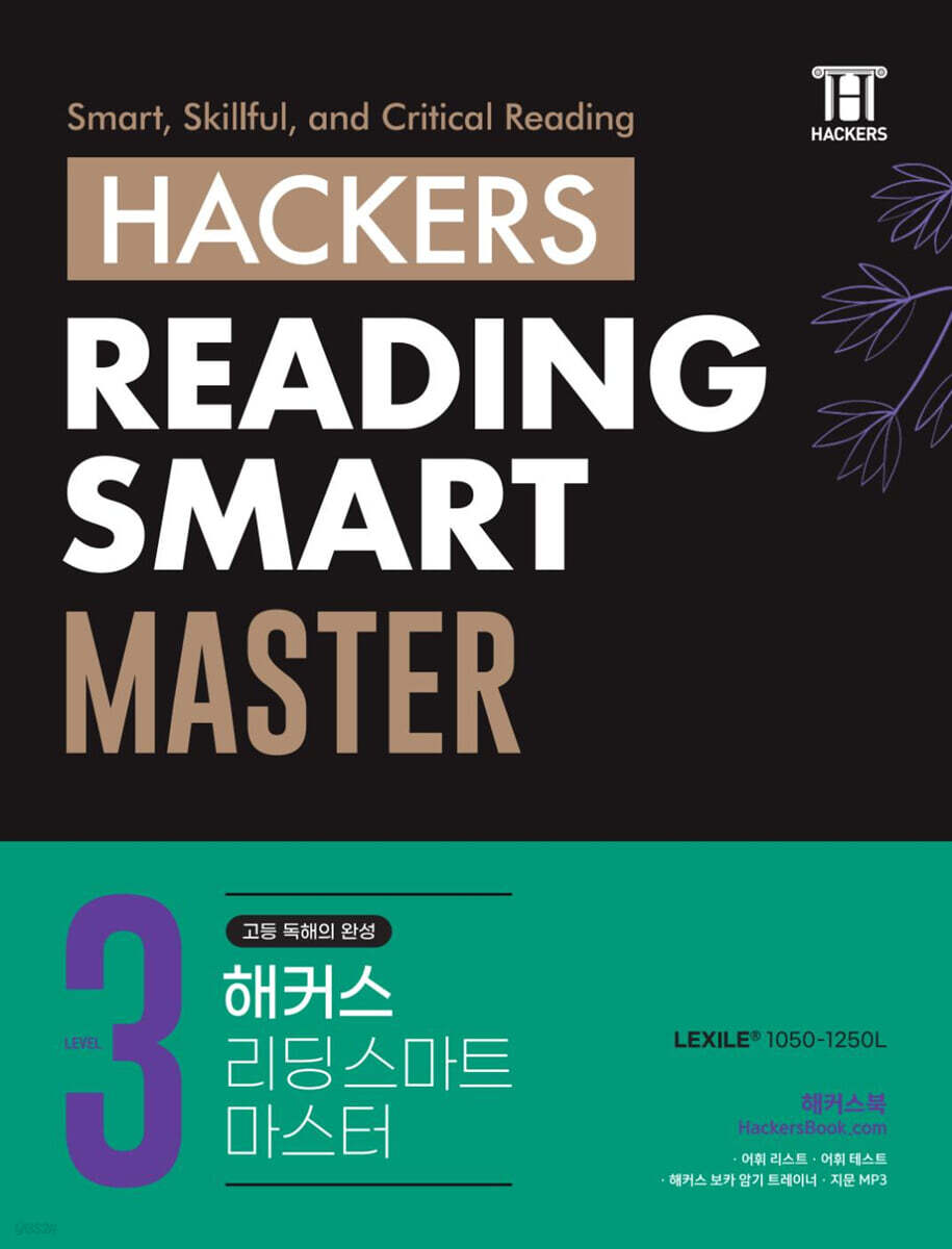Hackers Reading Smart Master (해커스 리딩 스마트 마스터) Level 3