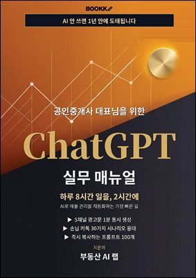 공인중개사 대표님을 위한 ChatGPT 실무 매뉴얼