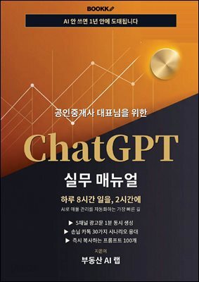 공인중개사 대표님을 위한 ChatGPT 실무 매뉴얼
