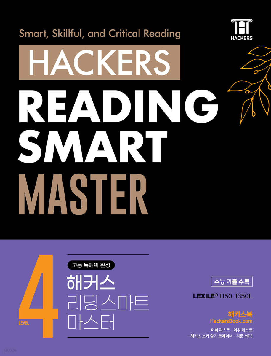 Hackers Reading Smart Master (해커스 리딩 스마트 마스터) Level 4